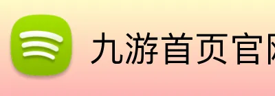 九游首页官网 logo